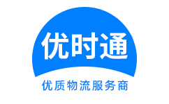 高港区到香港物流公司,高港区到澳门物流专线,高港区物流到台湾